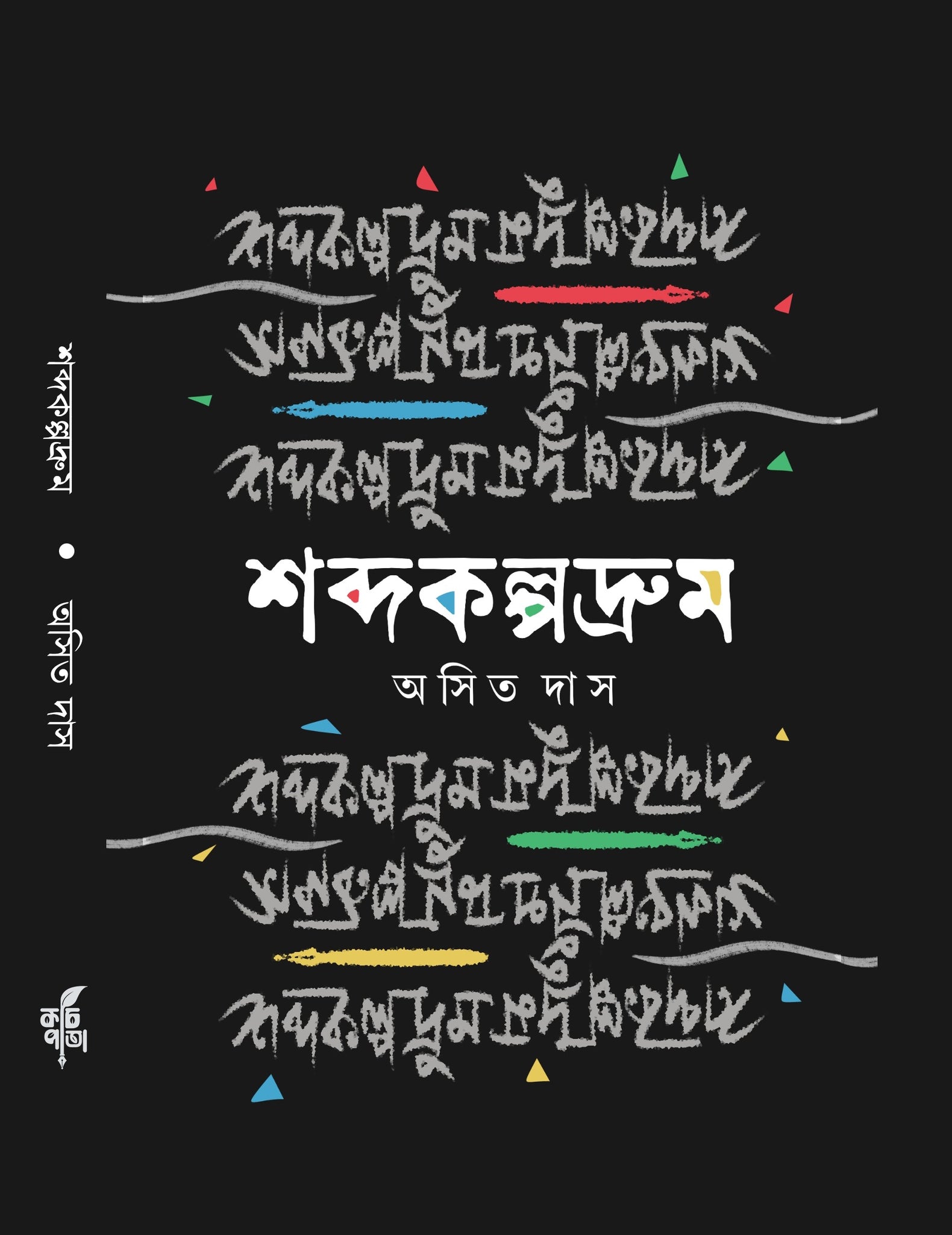 Shabdakalpadrum [Asit Das]