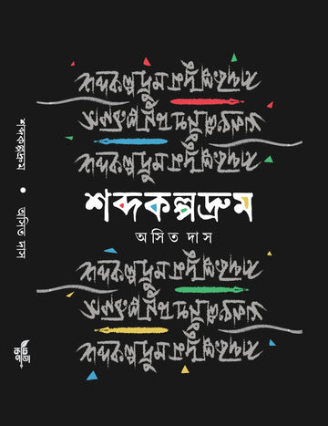 Shabdakalpadrum [Asit Das]