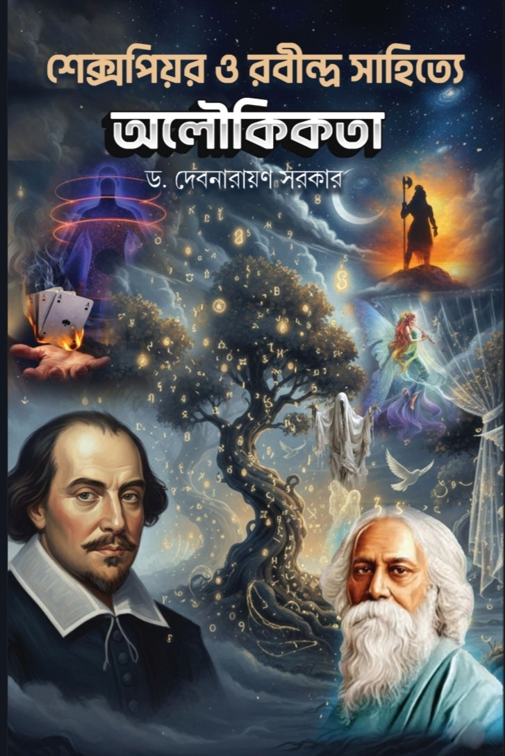 Shakespeare O Rabindra Sahityey Aloukikota