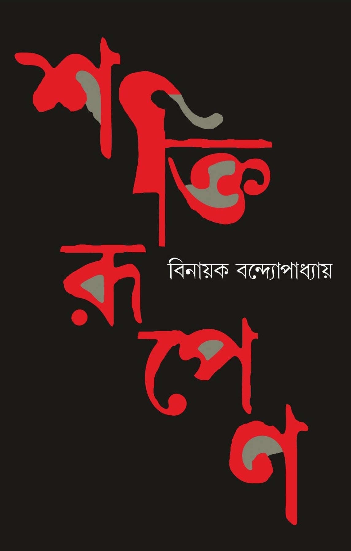 Shaktirupeno [Binayak Bandyopadhayay]