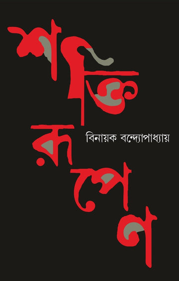 Shaktirupeno [Binayak Bandyopadhayay]