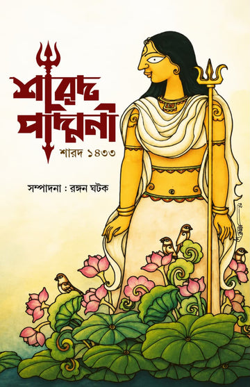 Sharod Padmini 1433, edited by Rangan Ghatak – book cover