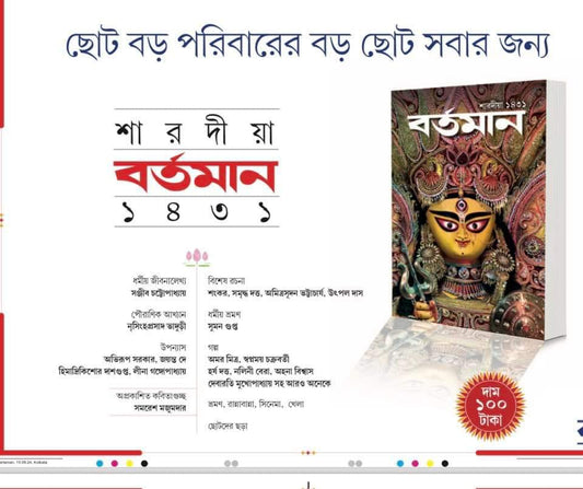 Sharodiya Bartaman 1432 (2025) || শারদীয়া বর্তমান ১৪৩২ (২০২৫)
