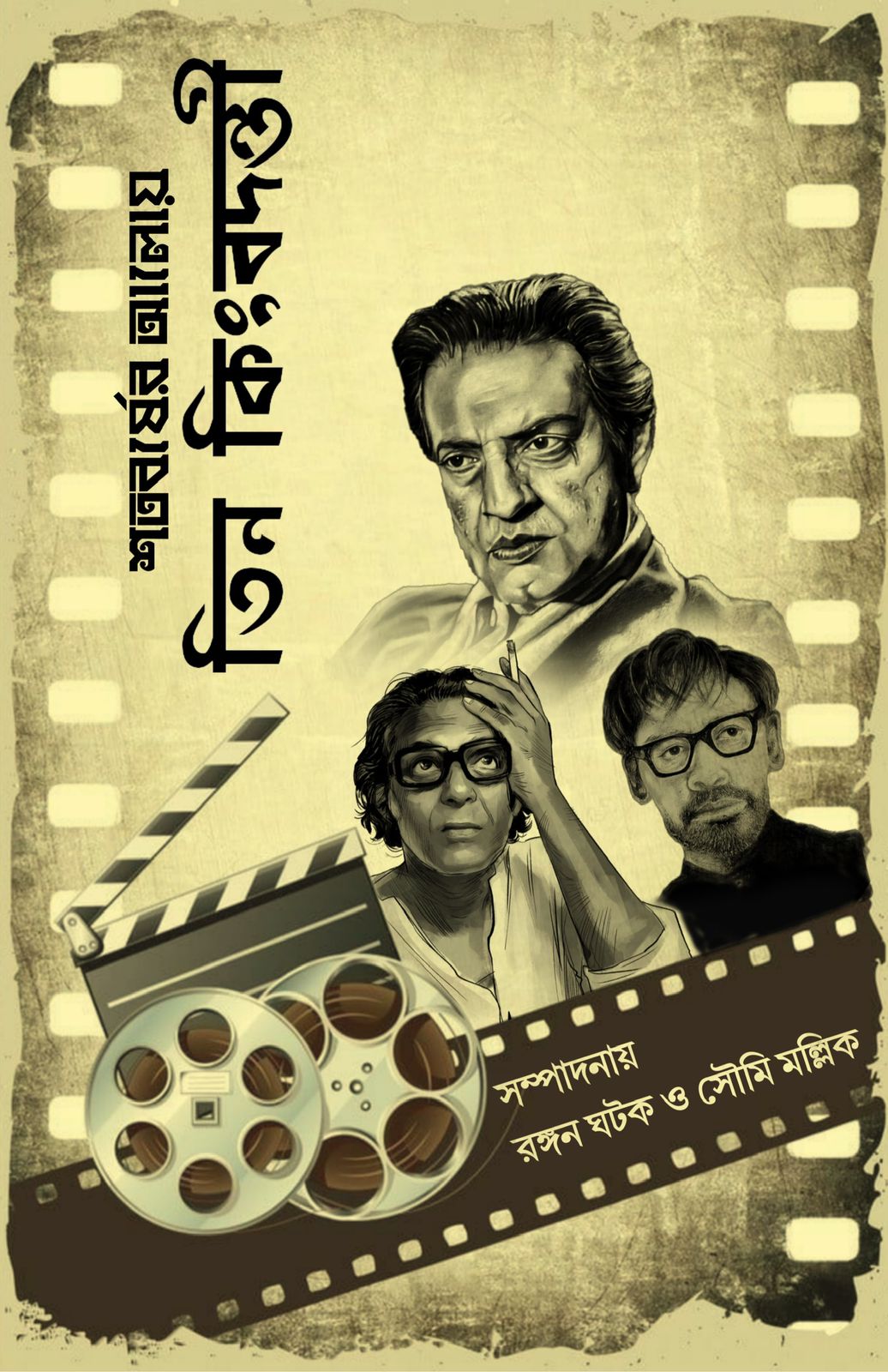 Shotoborsher Aloy Tin Kingbodonti  [Rangan Ghatak]