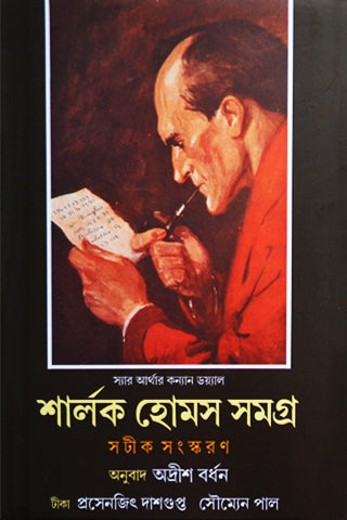 SHERLOCK HOLMES SAMAGRA VOL. 2