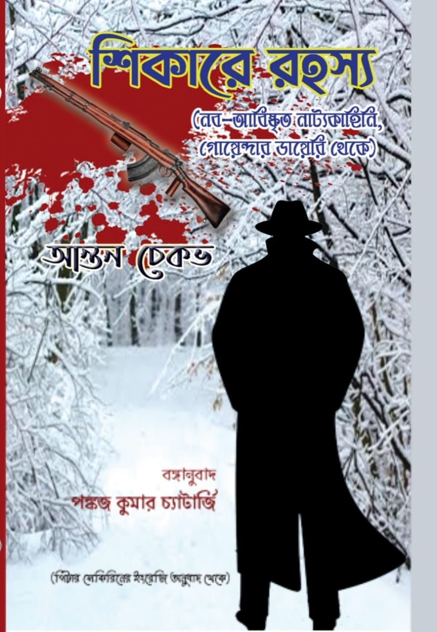 Shikare Rahasya [Anton Chekov, Tr. Pankaj Kumar Chatterjee]