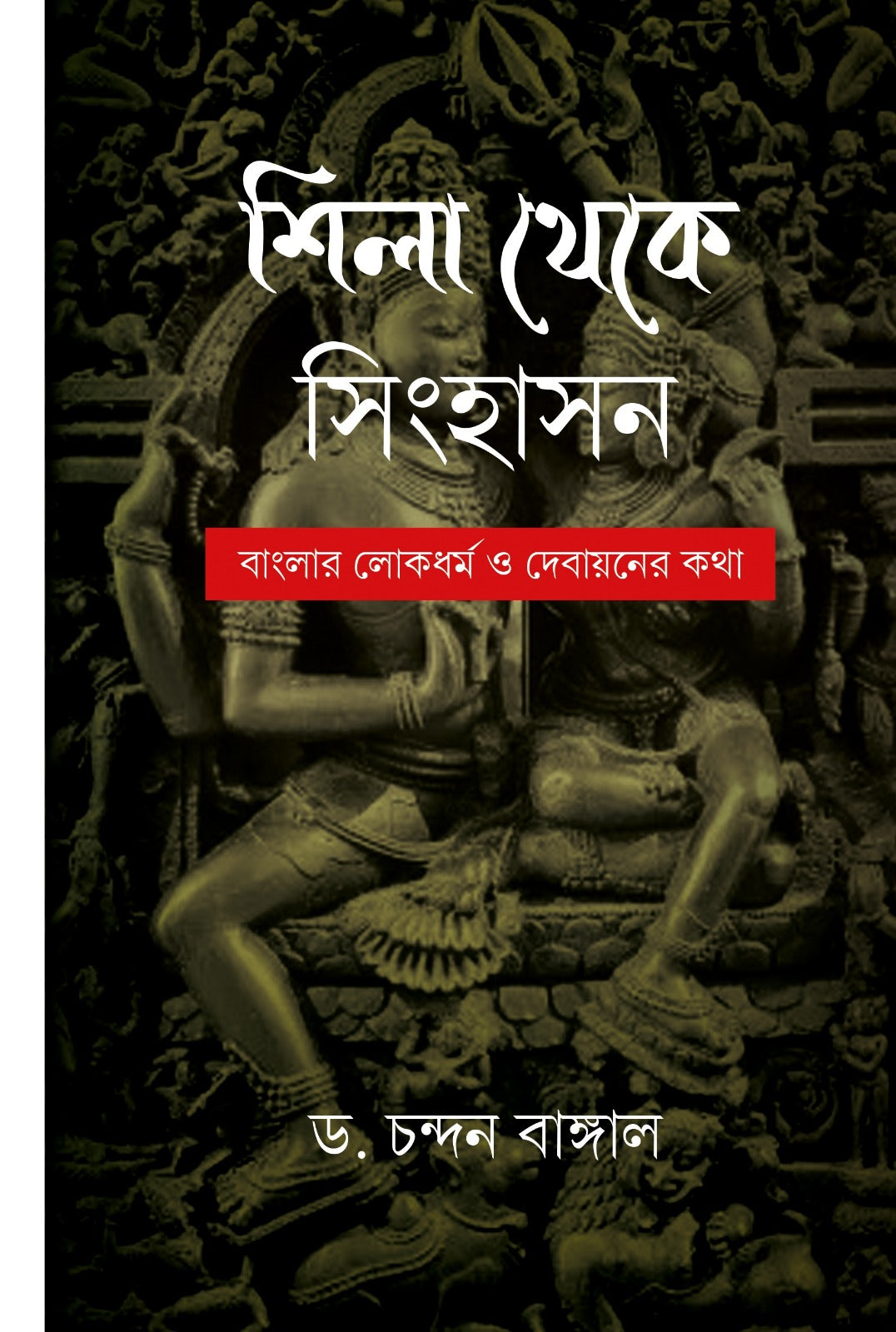 Shila Theke Sinhasan: Banglar Lokdhormo O Debayan-er Kotha [Dr. Chandan Bangal] || শিলা থেকে সিংহাসন : বাংলার লোকধর্ম ও দেবায়নের কথা [ড. চন্দন বাঙ্গাল]