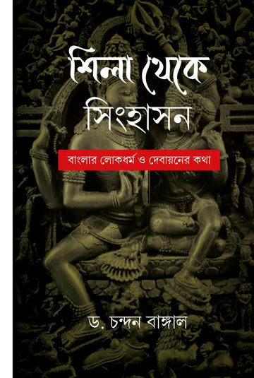Shila Theke Sinhasan: Banglar Lokdhormo O Debayan-er Kotha [Dr. Chandan Bangal] || শিলা থেকে সিংহাসন : বাংলার লোকধর্ম ও দেবায়নের কথা [ড. চন্দন বাঙ্গাল]