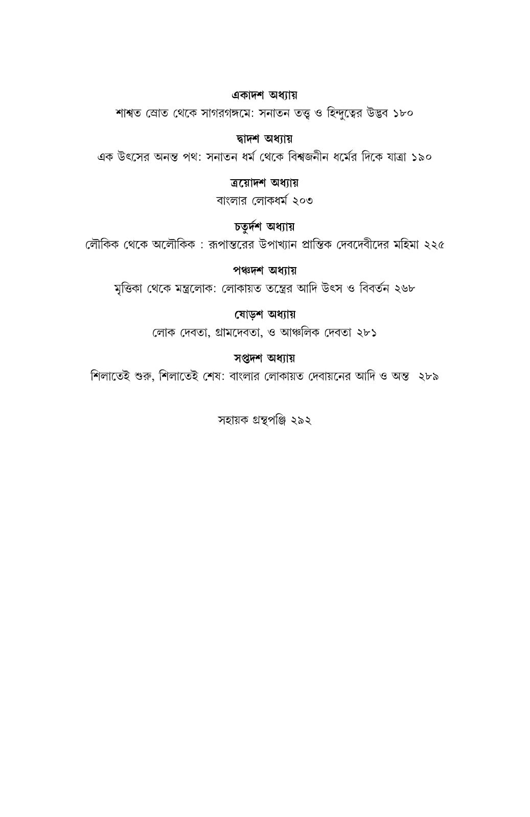 Shila Theke Sinhasan: Banglar Lokdhormo O Debayan-er Kotha [Dr. Chandan Bangal] || শিলা থেকে সিংহাসন : বাংলার লোকধর্ম ও দেবায়নের কথা [ড. চন্দন বাঙ্গাল]