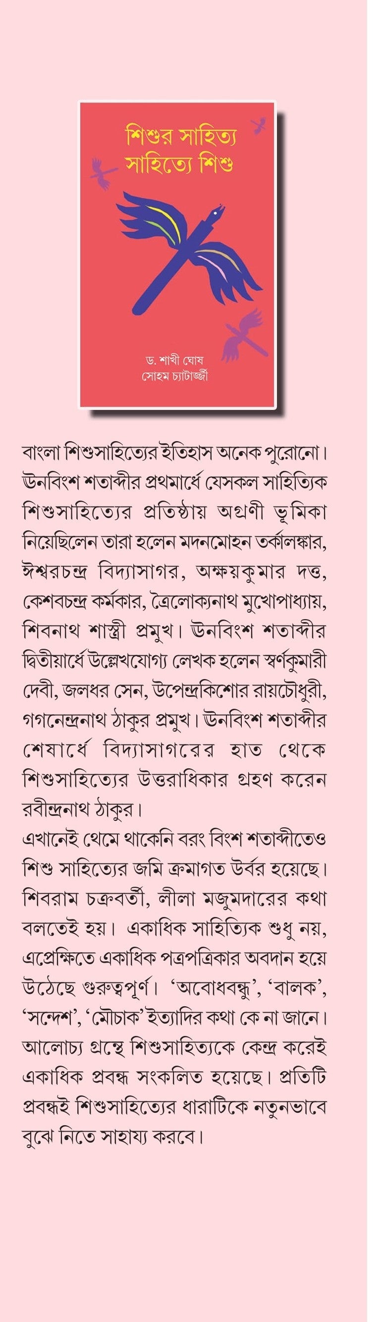 Shishur Sahitya Sahitye Shishu [Dr. Shakhi Ghosh & Soham Chatterjee]