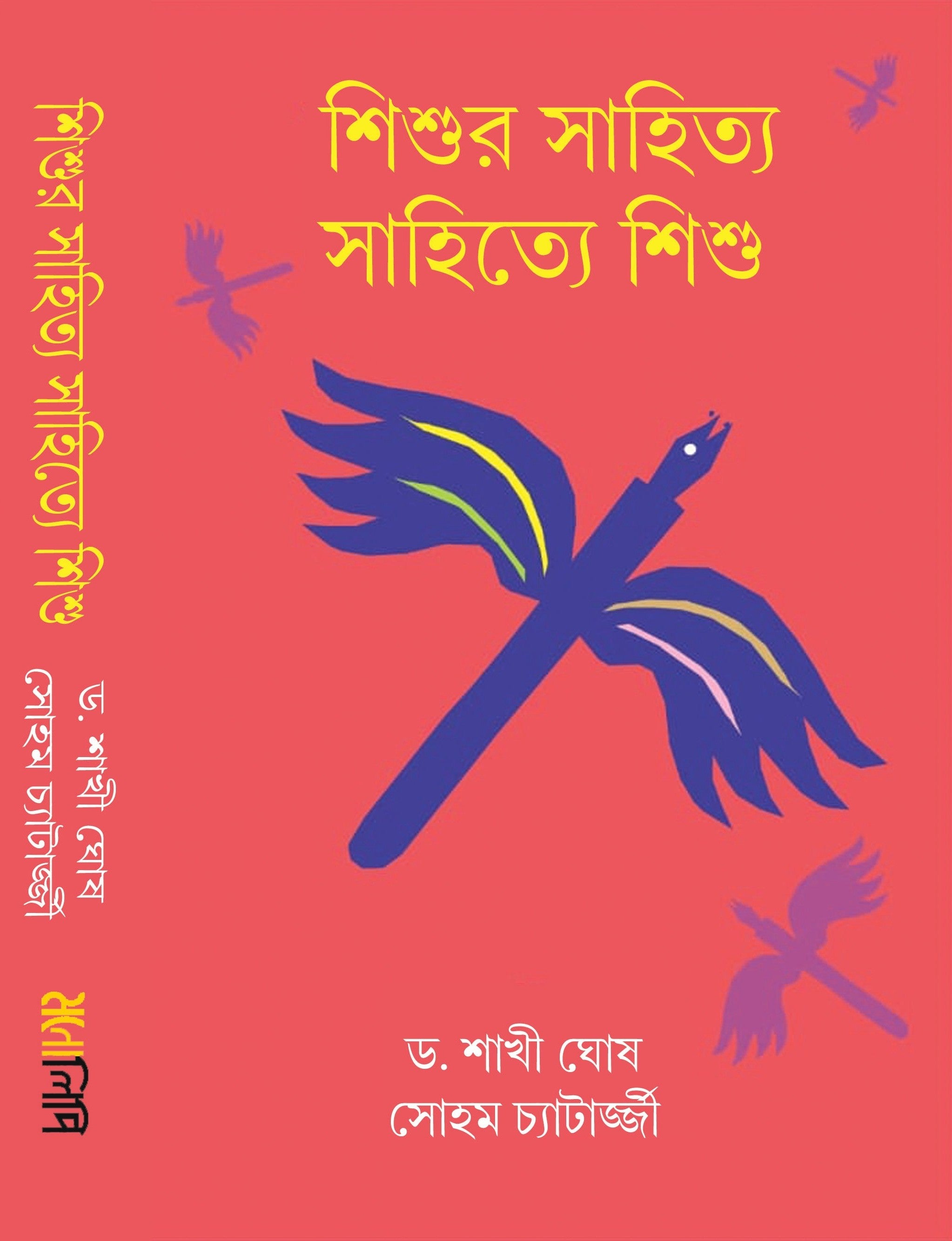 Shishur Sahitya Sahitye Shishu [Dr. Shakhi Ghosh & Soham Chatterjee]