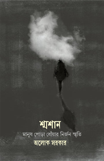 Shmashan: Manush Pora Dhowar Nirjan Smriti [Alok Sarkar]
