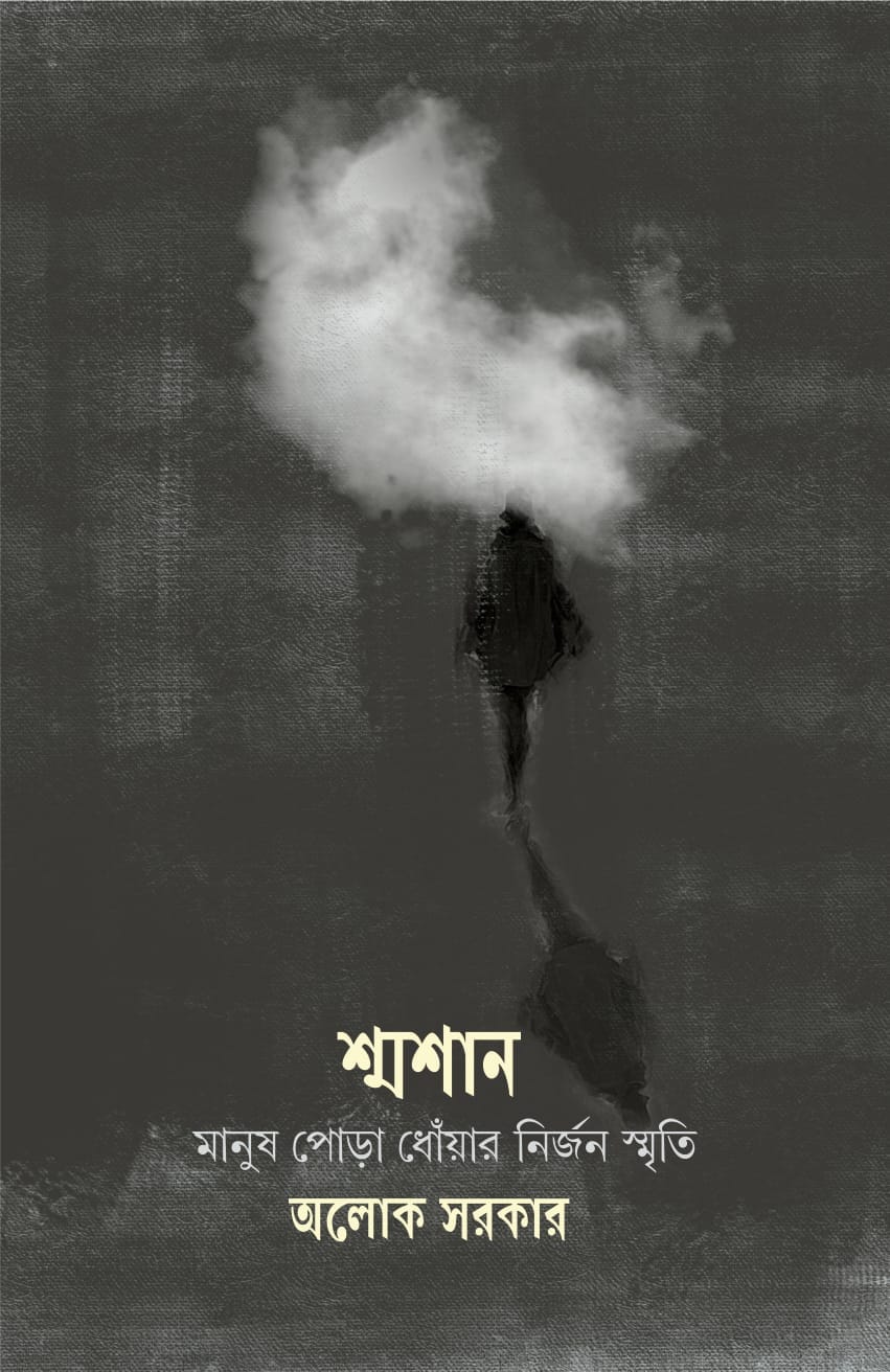 Shmashan: Manush Pora Dhowar Nirjan Smriti [Alok Sarkar]