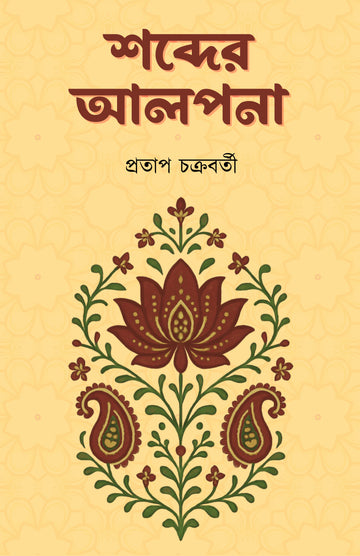 Shobder Alpona [Pratap Chakraborty]