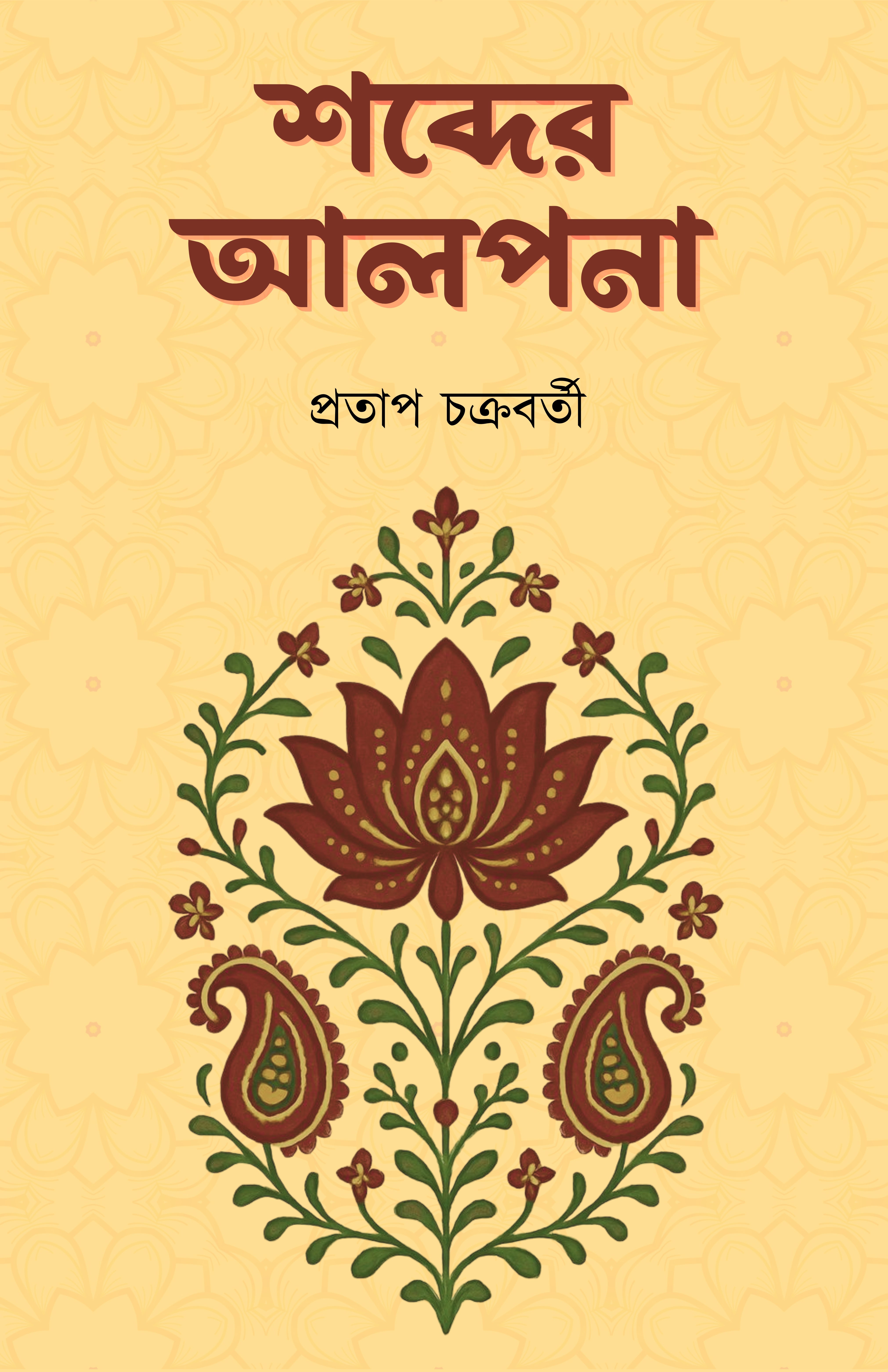 Shobder Alpona [Pratap Chakraborty]