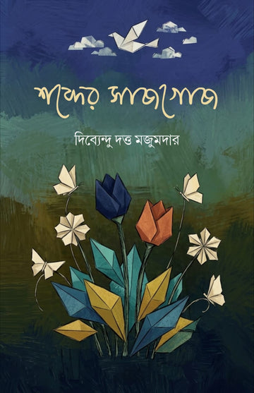 Shobder Sajgoj [Dibyendu Dutta Majumder]