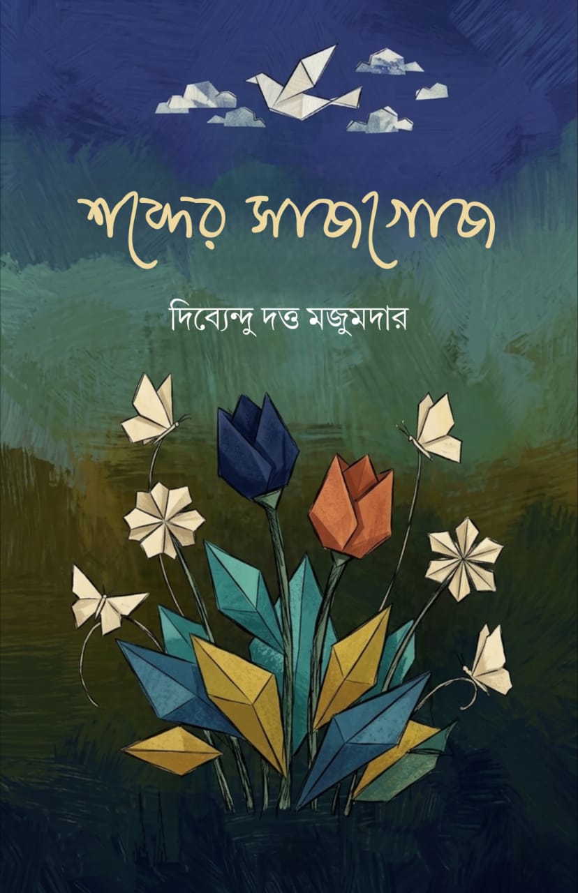 Shobder Sajgoj [Dibyendu Dutta Majumder]