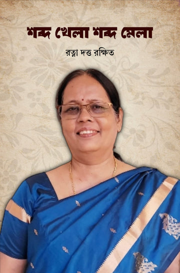 Shabda Khela Shabda Mela [Ratna Dutta Rakshit]
