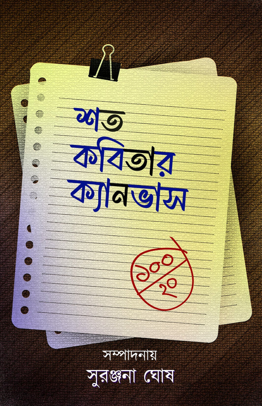 Shoto Kobitar Canvas [Ed. By Suranjana Ghosh]