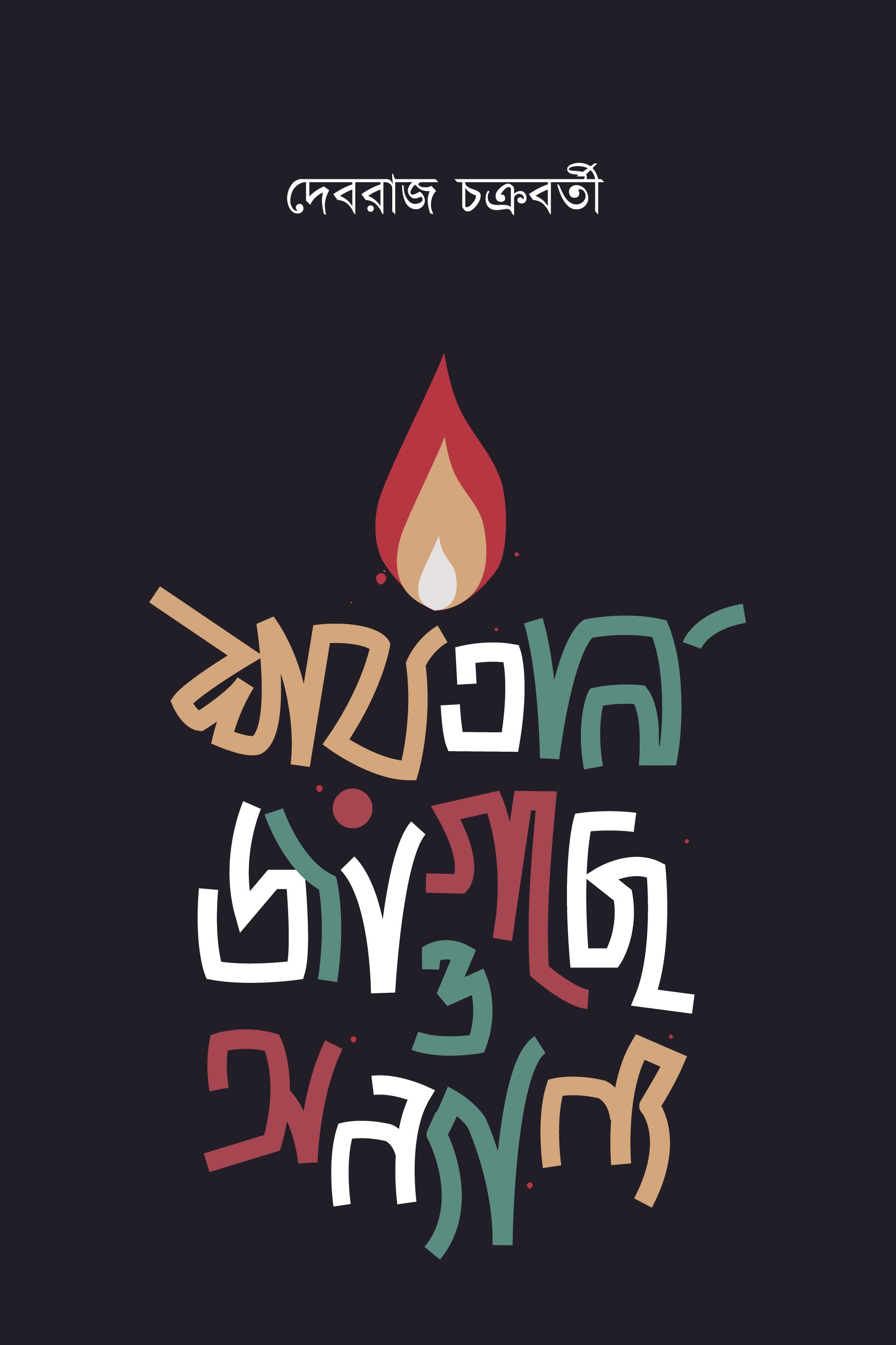 Shoytan Jagchhe O Anyanya [Debraj Chakraborty] || শয়তান জাগছে ও অন্যান্য [দেবরাজ চক্রবর্তী]