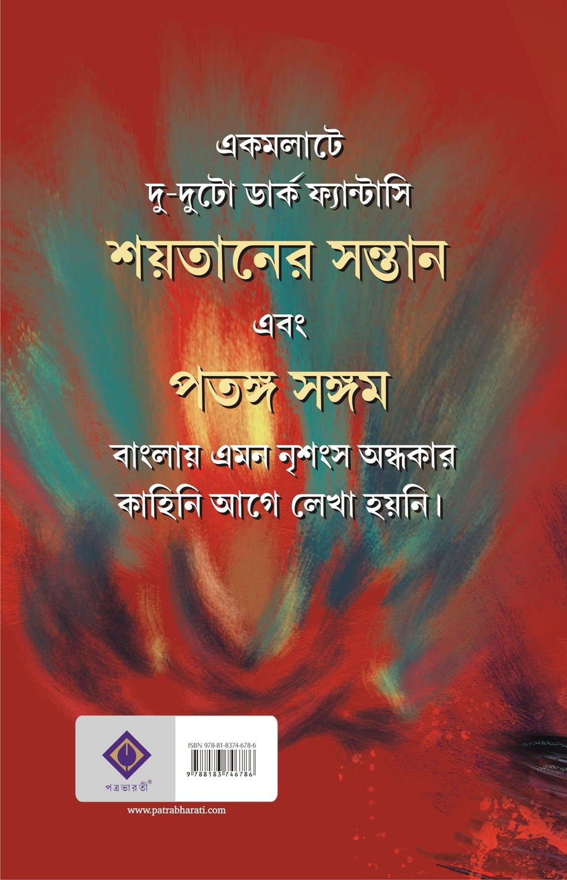 Shoitaner Sontan [Saikat Mukhopadhyay] || শয়তানের সন্তান [সৈকত মুখোপাধ্যায়]