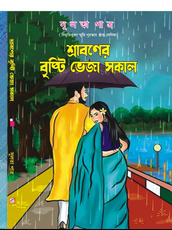 Shrabaner Brishti Bheja Sakal [Sulata Patra]