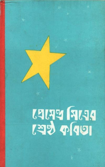 Shreshtha Kabita - Premendra Mitra