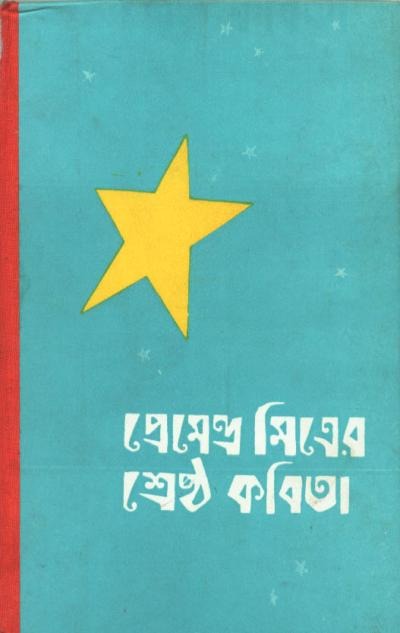 Shreshtha Kabita - Premendra Mitra