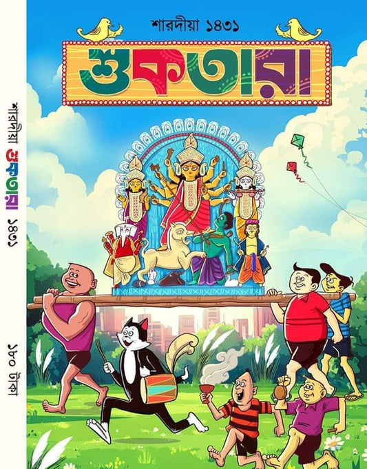 Sharodiya Suktara 1432 (2025) || শারদীয়া শুকতারা ১৪৩২ (২০২৫) || Bengali Pujabarshiki for Teens|| Sharodiya Suktara 1432 – (Paperback 2025)