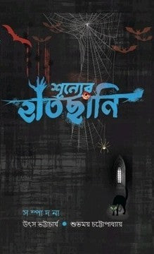 Shunyer Hatchani [Ed. Utso Bhattacharyya and Subhamoy Chatterjee]