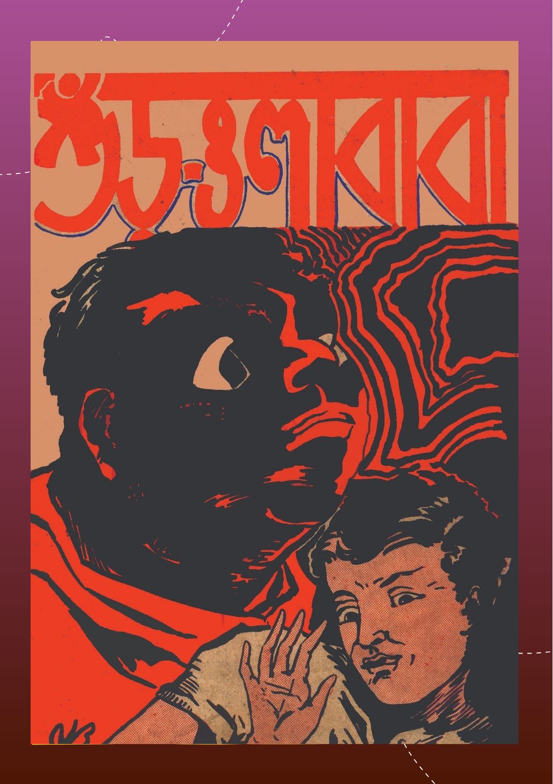 Shurwala Baba [Shibram Chakraborty]