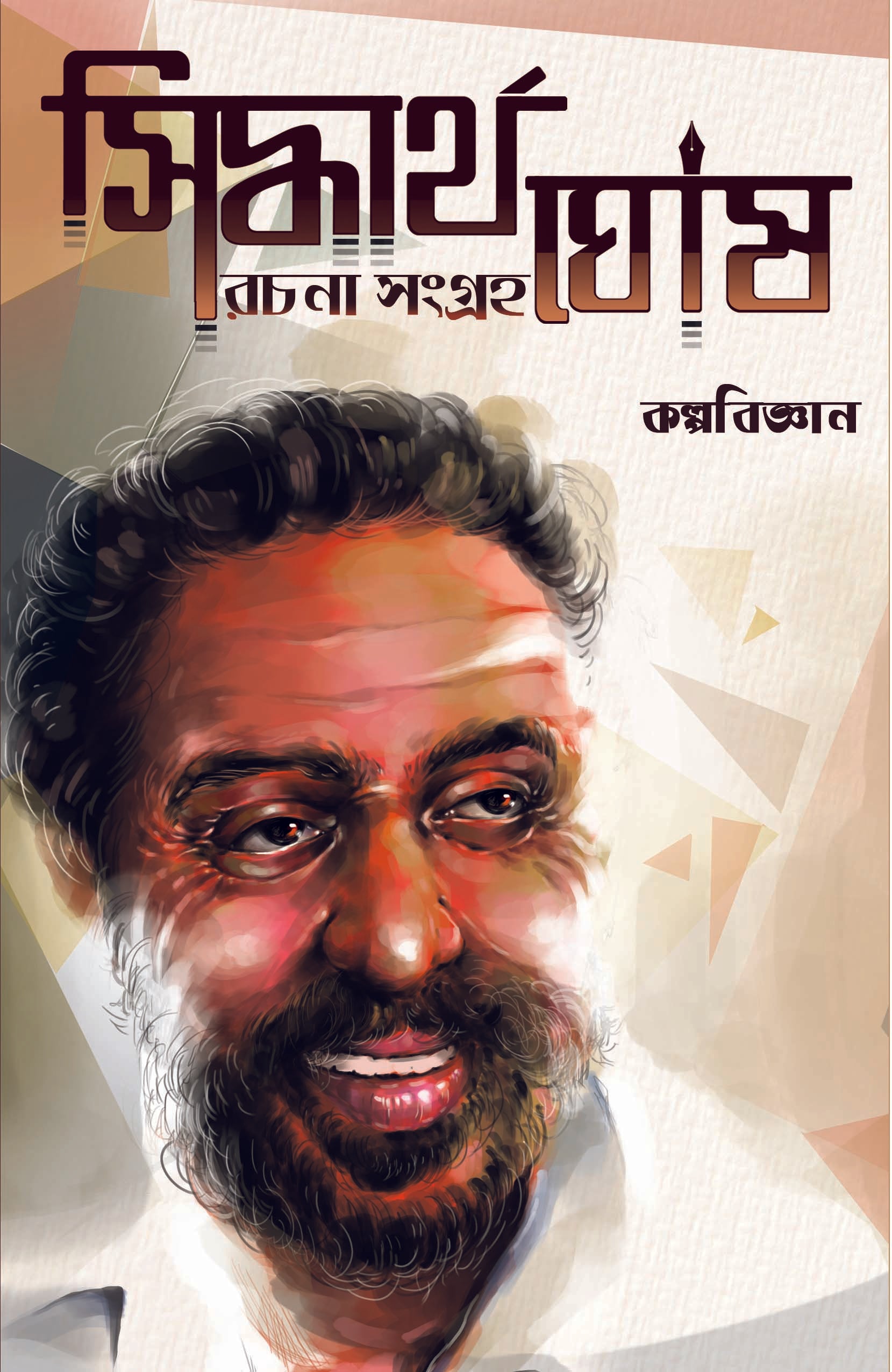 Siddhartha Ghosh Rachana Sangraha 1 (Science Fiction) | Bengali, Hardcover - 2018