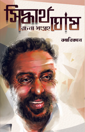 Siddhartha Ghosh Rachana Sangraha 1 (Science Fiction) | Bengali, Hardcover - 2018