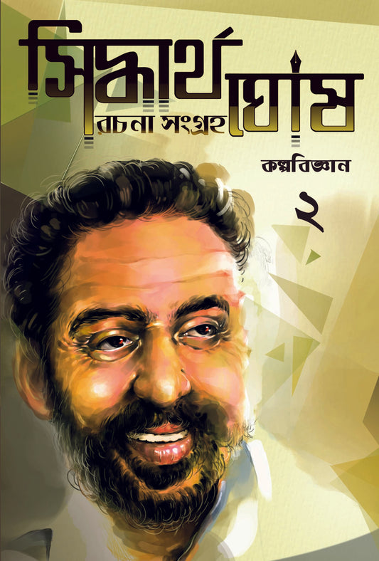 Siddhartha Ghosh Rachana Sangraha 2 (Science Fiction)