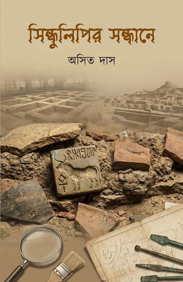 Sindhulipir Sandhane [Asit Das] || সিন্ধুলিপির সন্ধানে [অসিত দাস]