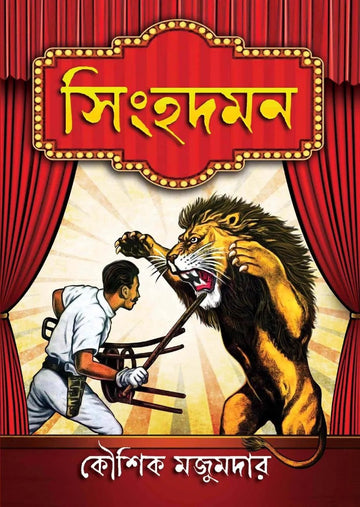 Singhadaman [Kaushik Majumdar] || সিংহদমন [কৌশিক মজুমদার]