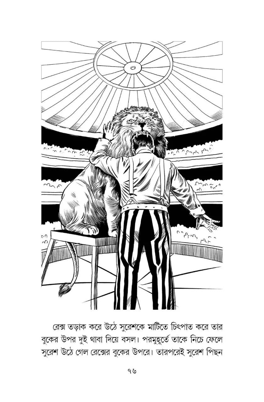 Singhadaman [Kaushik Majumdar] || সিংহদমন [কৌশিক মজুমদার]