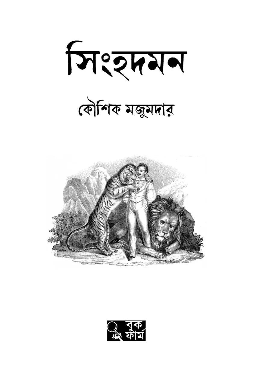 Singhadaman [Kaushik Majumdar] || সিংহদমন [কৌশিক মজুমদার]