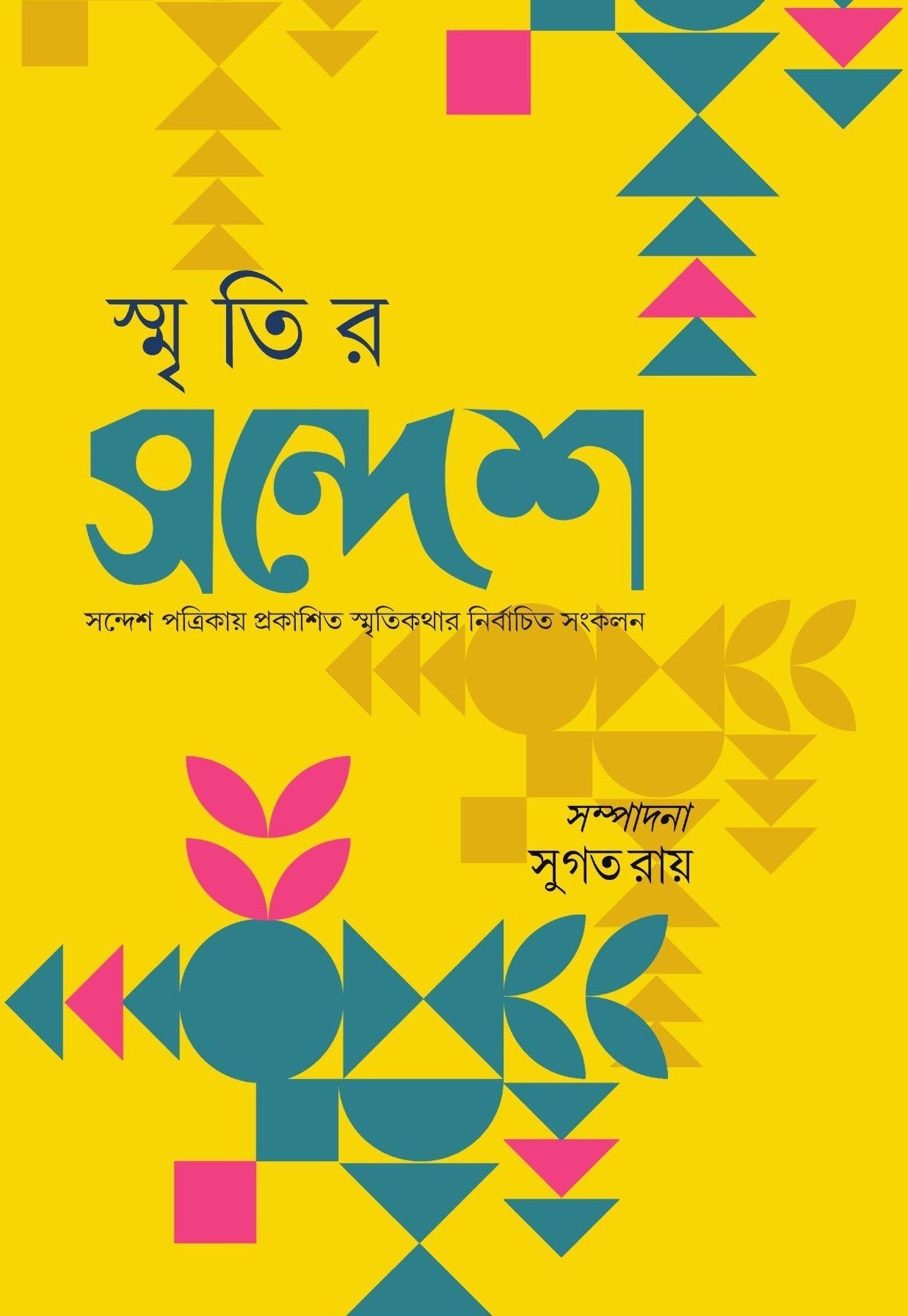 Smritir Sandesh [Ed. Sugata Ray]