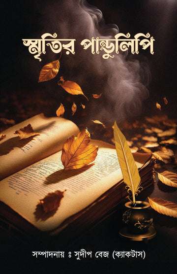 Smritir Pandulipi [Editor: Sudip Bej]