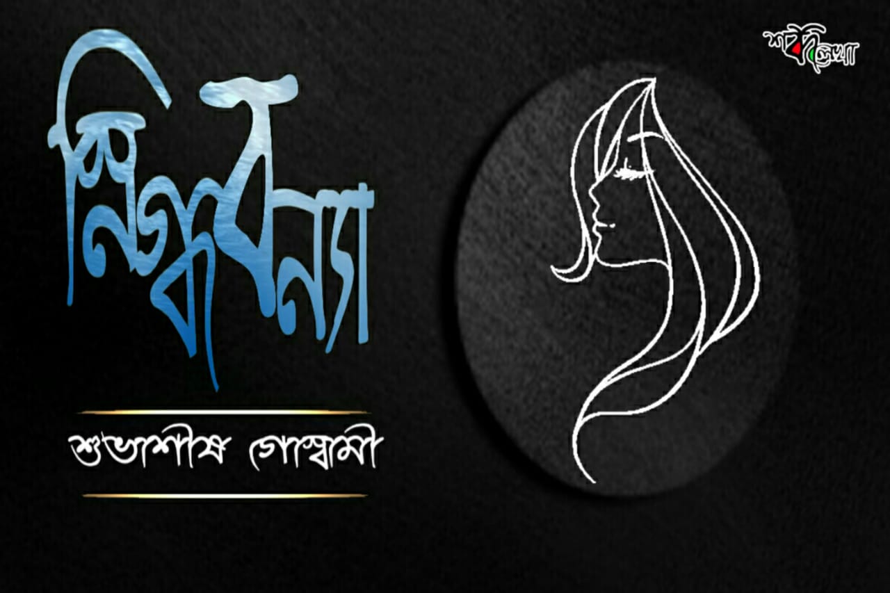 Snigdhobanya by Subhashish Goswami E-book