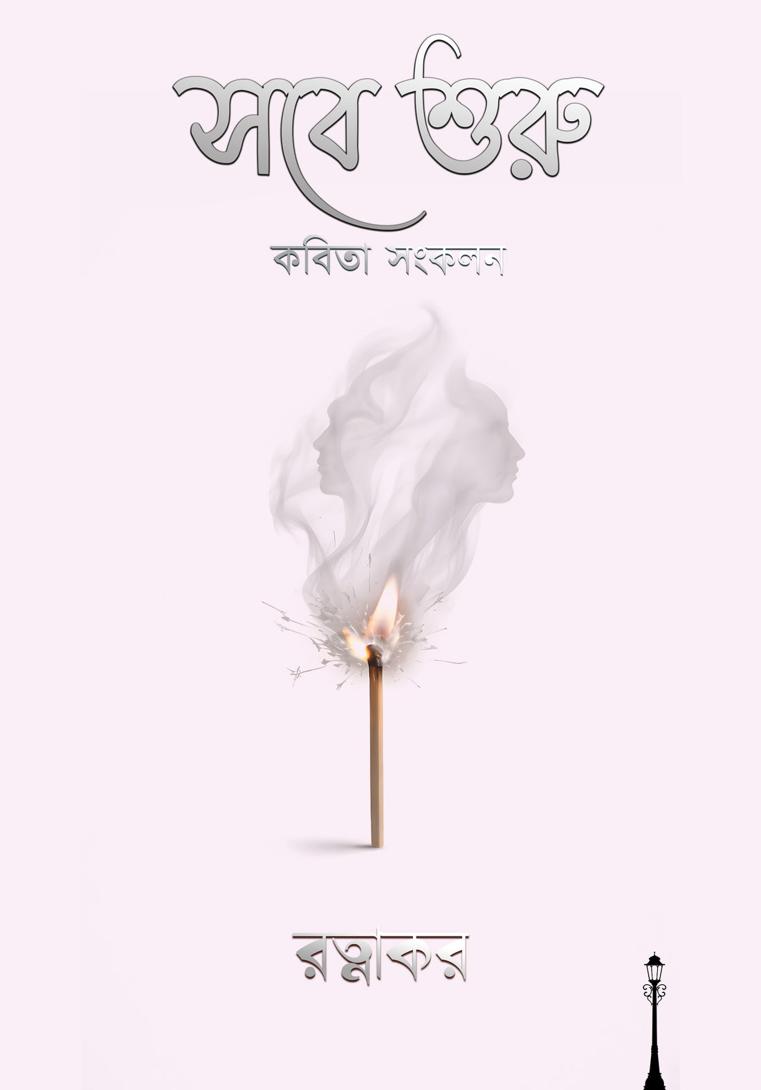 Sobe Shuru by Jayanta Saha book cover