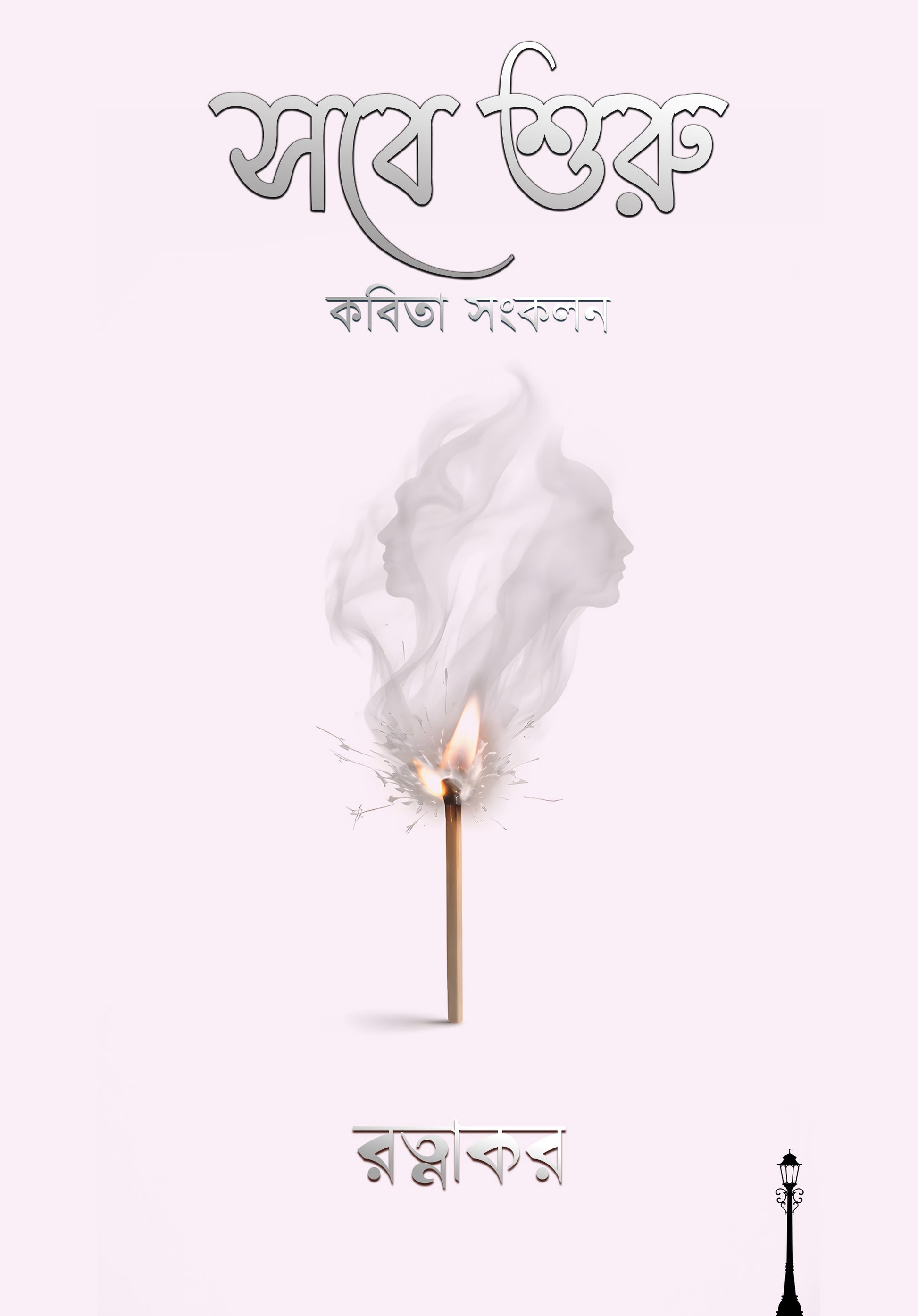 Sobe Shuru by Jayanta Saha book cover