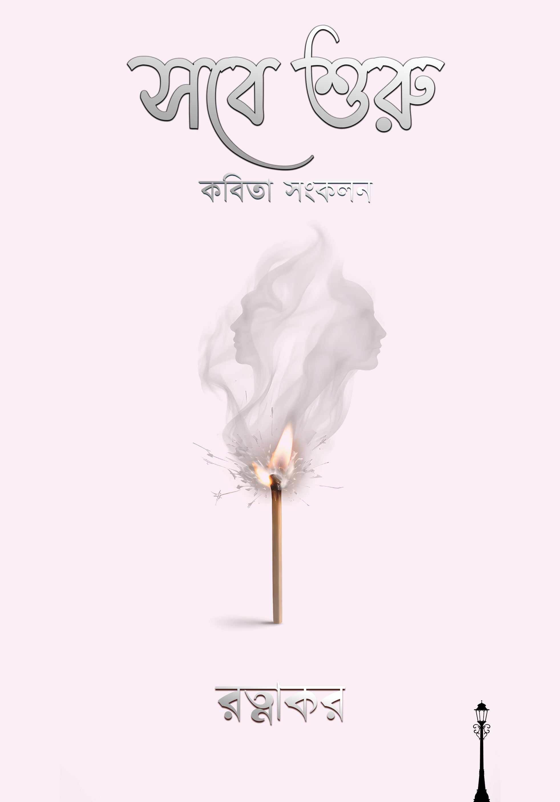 Sobe Shuru by Jayanta Saha book cover