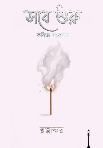 Sobe Shuru by Jayanta Saha book cover