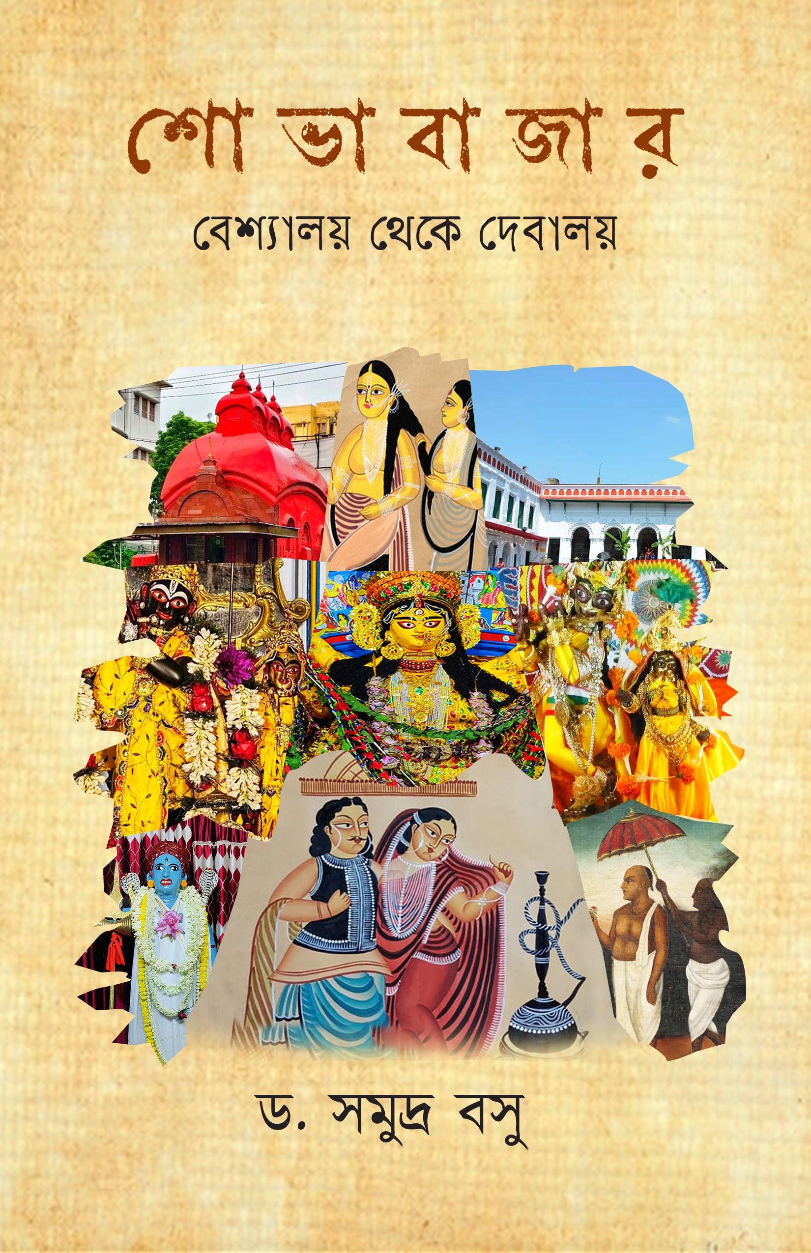 Sobhabazar : Beshyalay Theke Debaloy [Dr. Samudra Basu] || শোভাবাজার : বেশ্যালয় থেকে দেবালয় [ড. সমুদ্র বসু]