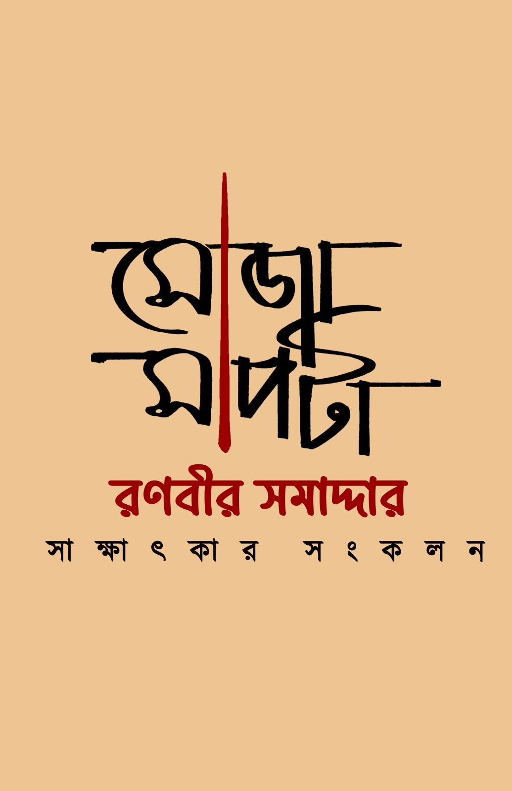 Soja Sapta [Ranabir Samaddar] || সোজা সাপটা [রণবীর সমাদ্দার]