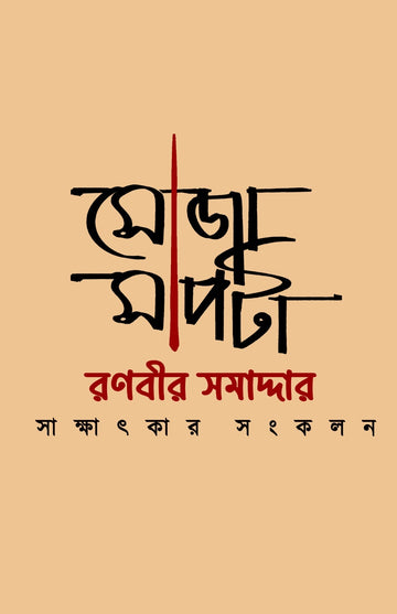 Soja Sapta [Ranabir Samaddar] || সোজা সাপটা [রণবীর সমাদ্দার]