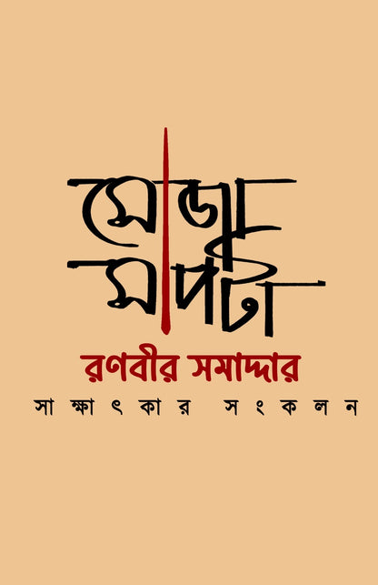 Soja Sapta [Ranabir Samaddar] || সোজা সাপটা [রণবীর সমাদ্দার]
