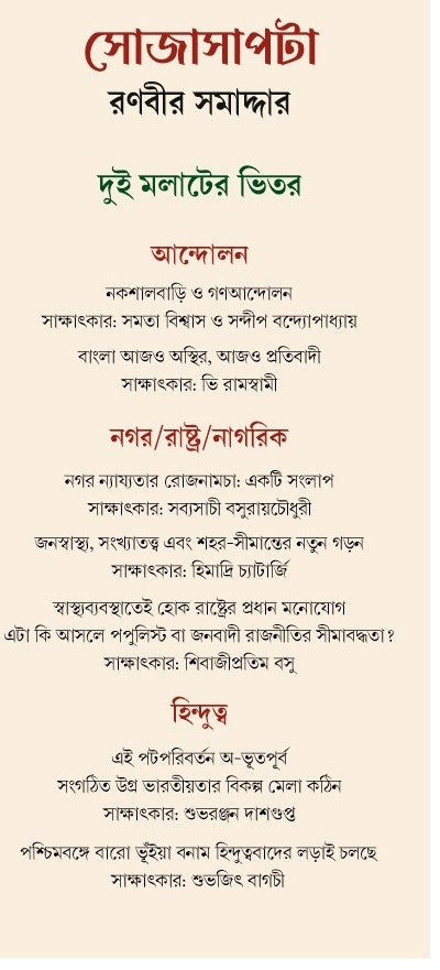 Soja Sapta [Ranabir Samaddar] || সোজা সাপটা [রণবীর সমাদ্দার]